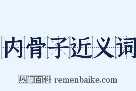 内骨子近义词是什么意思的图片